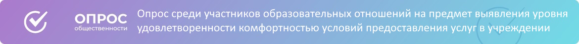 Опрос среди участников образовательных отношений на предмет выявления уровня удовлетворенности комфортностью условий предоставления услуг в учреждении