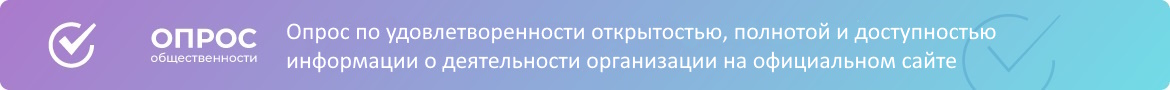 Опрос по удовлетворенности открытостью, полнотой и доступностью информации о деятельности организации на официальном сайте