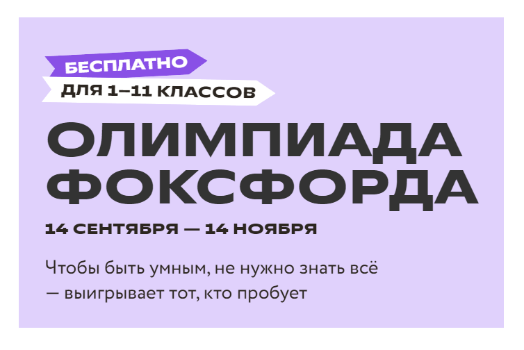 Бесплатная ежегодная всероссийская онлайн-олимпиада «Олимпиада Фоксфорда 2023».