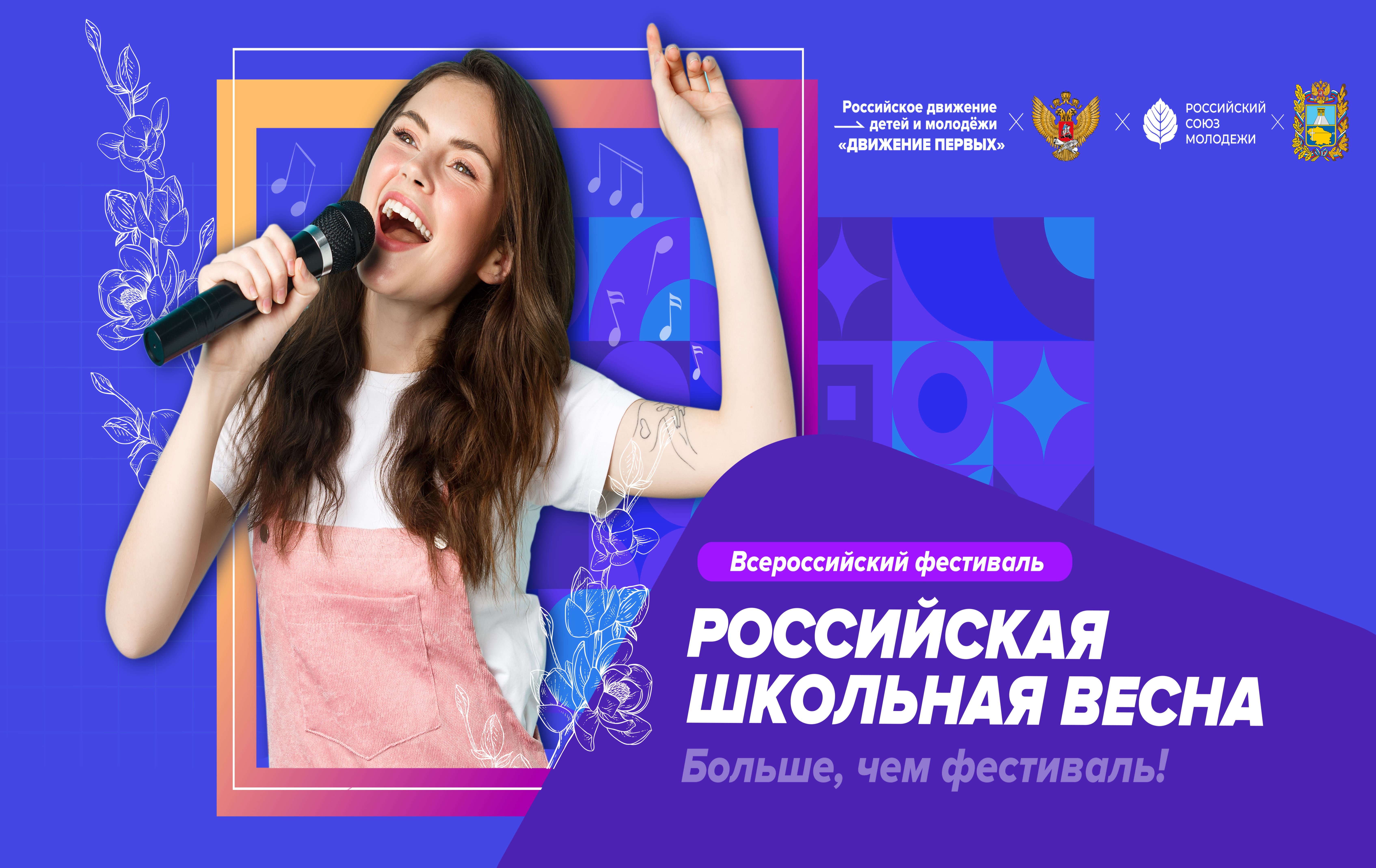 Всероссийский фестиваль «Российская школьная весна».