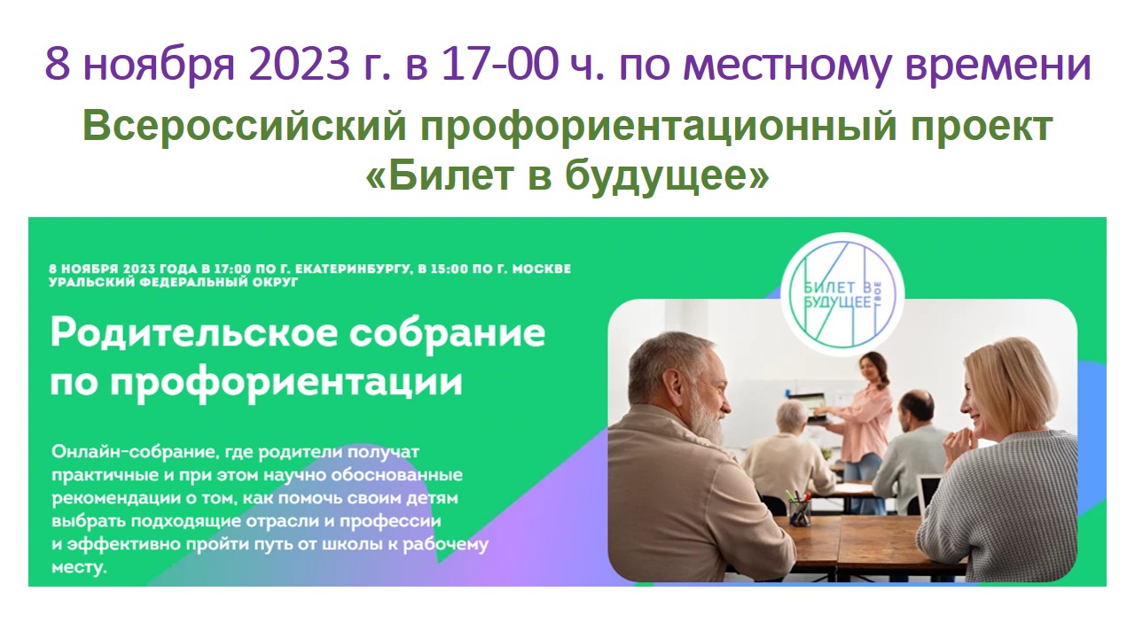 Всероссийский профориентационный проект «Билет в будущее».