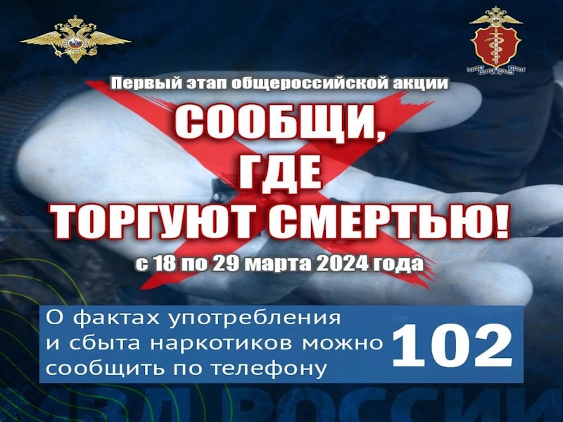 В период с 18 по 29 марта 2024 года проводится первый этап Общероссийской антинаркотической акции «Сообщи, где торгуют смертью».